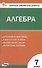 Контрольно-измерительные материалы. Математика. Алгебра. 7 класс - 0