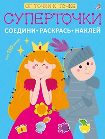 Суперточки. Соедини, раскрась, наклей