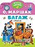 Багаж - 0
