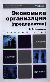 Экономика организации (предприятия). Теория и практика 2-е изд. пер. и доп. Учебник для бакалавров