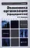 Экономика организации (предприятия). Теория и практика 2-е изд. пер. и доп. Учебник для бакалавров - 0