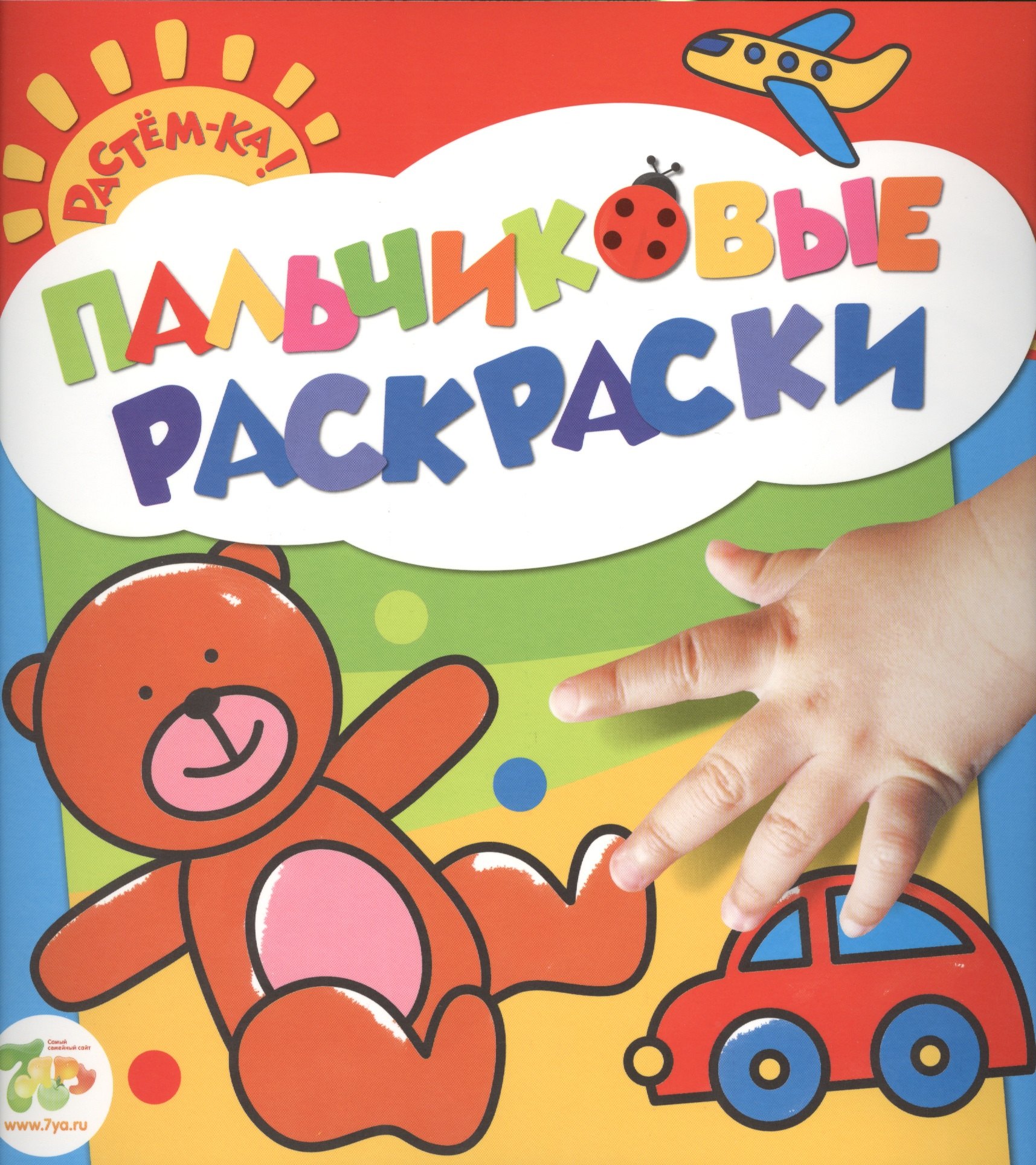

Растём-ка! Пальчиковые раскраски. Мишка