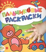 Растём-ка! Пальчиковые раскраски. Мишка
