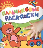 Растём-ка! Пальчиковые раскраски. Мишка