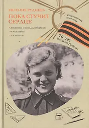 Пока стучит сердце