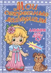 Альбом для девочек с наклейками. Мои секретные материалы