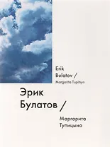 Эрик Булатов / Erik Bulatov