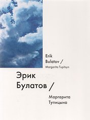 Эрик Булатов / Erik Bulatov