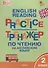 Тренажёр по чтению на английском языке. 2 класс. ФГОС - 0