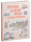 Прогулка по Китай-городу со Львом и Единорогом - 0