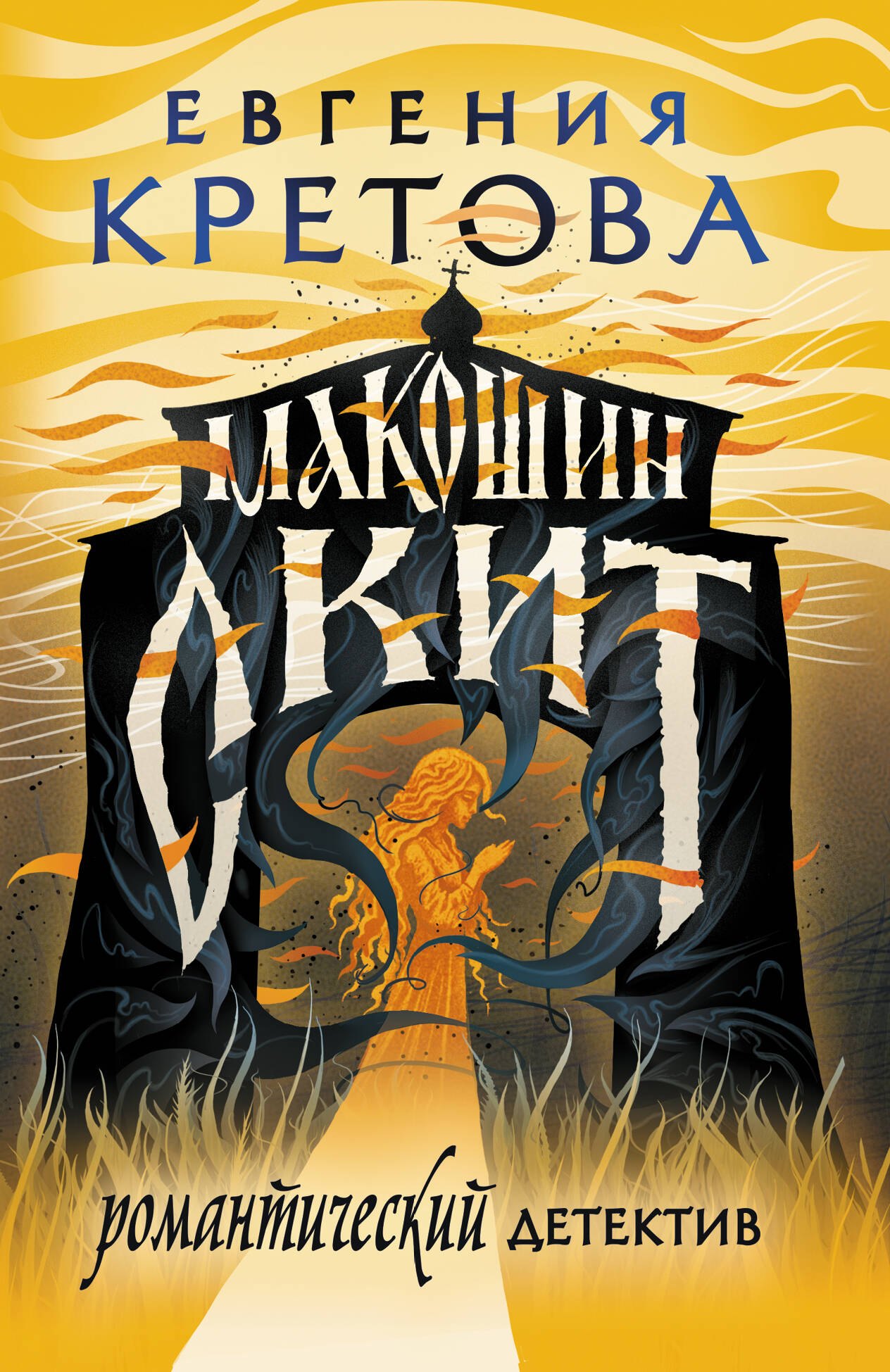 

Макошин скит