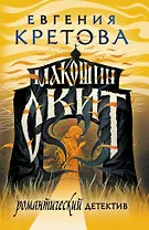 Макошин скит