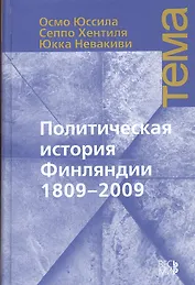 Политическая история Финляндии 1809 - 2009