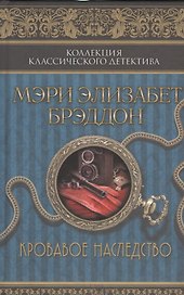 Кровавое наследство