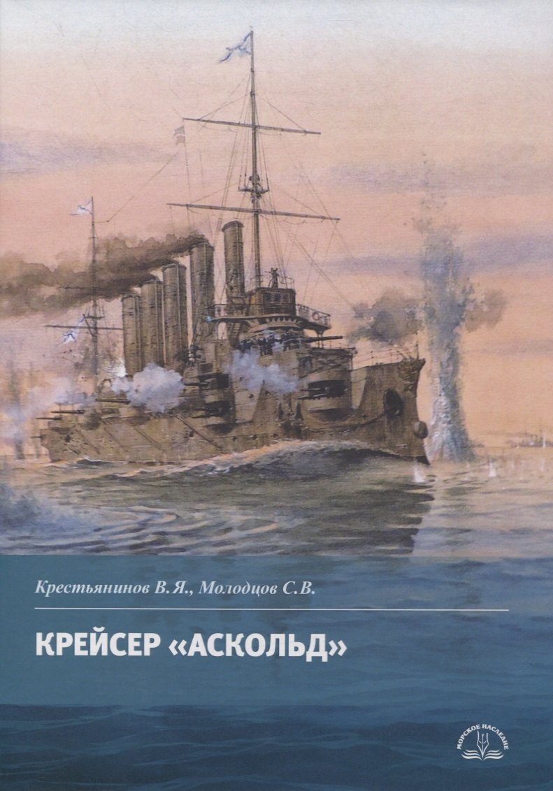 

Крейсер "Аскольд"