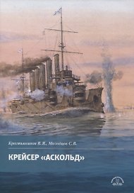 Крейсер "Аскольд"