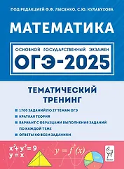 ОГЭ-2025. Математика. 9 класс. Тематический тренинг. Учебно-методическое пособие