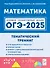 ОГЭ-2025. Математика. 9 класс. Тематический тренинг. Учебно-методическое пособие - 0