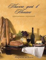 Тысяча дней в Тоскане : приключение с горчинкой : роман