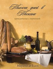 Тысяча дней в Тоскане : приключение с горчинкой : роман