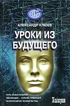 Уроки из будущего
