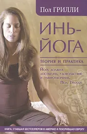 Инь-йога. Теория и практика