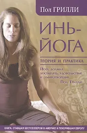 Инь-йога. Теория и практика