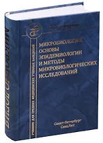 Медицинская микробиология с основами эпидемиологии и методами микробиологических исследований : учебник для средних медицинских учебных заведений.