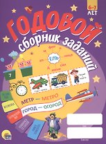 ГОДОВОЙ СБОРНИК ЗАДАНИЙ 6-7 ЛЕТ
