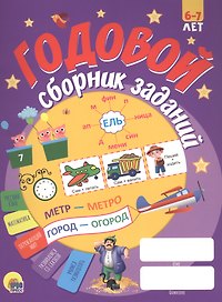 ГОДОВОЙ СБОРНИК ЗАДАНИЙ 6-7 ЛЕТ