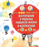 Воспитание у ребенка навыков жизни в коллективе от 0 до 6 лет