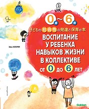 Воспитание у ребенка навыков жизни в коллективе от 0 до 6 лет