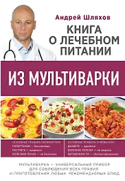 Книга о лечебном питании из мультиварки, написанная врачом