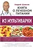 Книга о лечебном питании из мультиварки, написанная врачом - 0