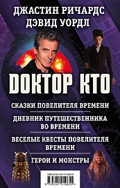 Доктор Кто. Сказки Повелителя времени + Дневник путешественника во времени + Веселые квесты Повелителя Времени + Герои и монстры