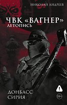 ЧВК «Вагнер». Летопись: Донбасс. Сирия