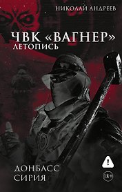 ЧВК «Вагнер». Летопись: Донбасс. Сирия