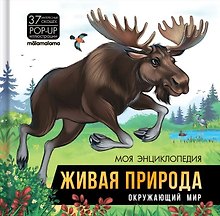 Моя энциклопедия. Живая природа. Окружающий мир