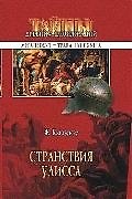 Странствия Улисса