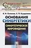 Основания синергетики: Синергетическое мировидение - 0