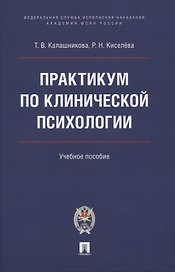Практикум по клинической психологии.  Учебное пособие