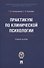Практикум по клинической психологии.  Учебное пособие - 0