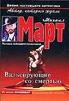 Март(м) Вальсирующие со см(АСТ)