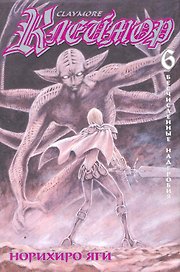 Клеймор. Том 6 - Бесчисленные надгробия (Claymore). Манга
