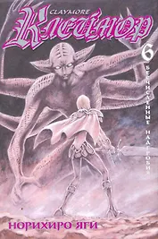 Клеймор. Том 6 - Бесчисленные надгробия (Claymore). Манга