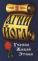 Агни-Йога. Учение живой этики. 4-е изд.