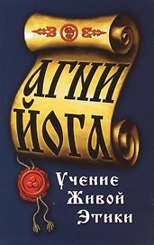 Агни-Йога. Учение живой этики. 4-е изд.