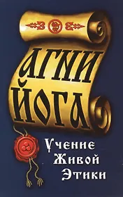 Агни-Йога. Учение живой этики. 4-е изд.