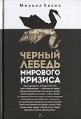 Черный лебедь мирового кризиса - 0