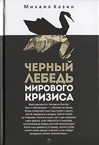 Черный лебедь мирового кризиса